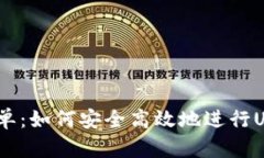 USDT接单：如何安全高效地进行USDT交易