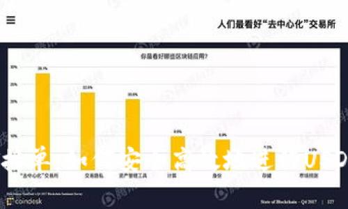 USDT接单：如何安全高效地进行USDT交易