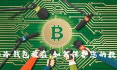 虚拟币冷钱包被盗：如何保护您的数字资产