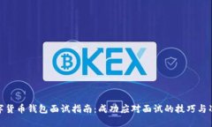 数字货币钱包面试指南：成功应对面试的技巧与