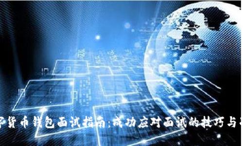 数字货币钱包面试指南：成功应对面试的技巧与准备