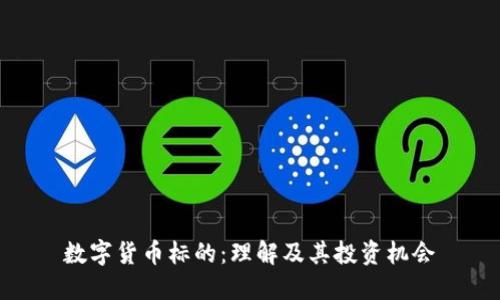 数字货币标的：理解及其投资机会