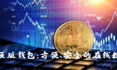 数字货币网页版钱包：方便、安全的在线数字资