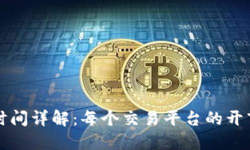 国外虚拟币交易时间详解：每个交易平台的开市时间与交易策略
