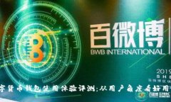 数字货币钱包使用体验评测：从用户角度看好用