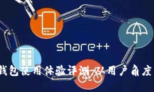 数字货币钱包使用体验评测：从用户角度看好用吗？