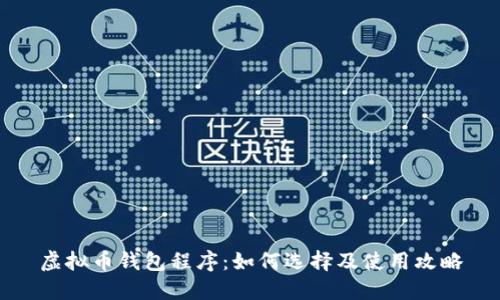 虚拟币钱包程序：如何选择及使用攻略