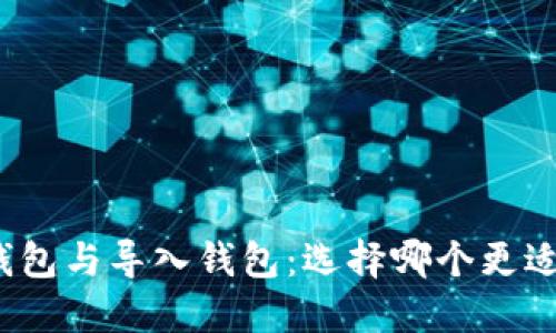 创建钱包与导入钱包：选择哪个更适合您？