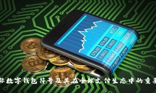 国际数字钱包符号及其在全球支付生态中的重要性