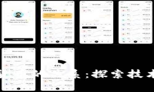 区块链与数字货币的关系：探索技术与资产的结合