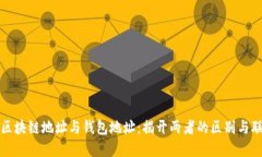 : 区块链地址与钱包地址：揭开两者的区别与联系