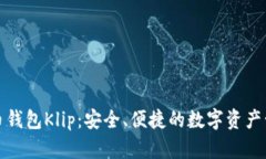 加密货币钱包Klip：安全、便捷的数字资产管理工