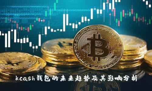 kcash钱包的未来趋势及其影响分析
