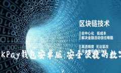 全面解析OKPay钱包安卓版：安全便捷的数字支付方