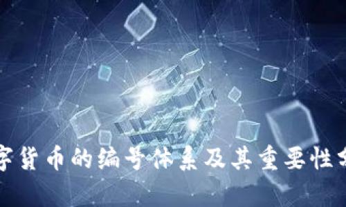 数字货币的编号体系及其重要性分析