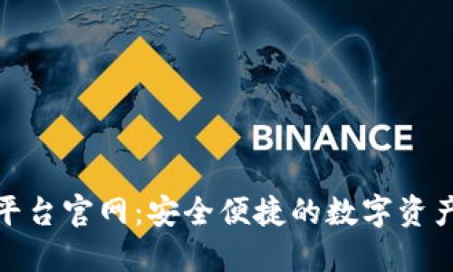 加密货币钱包平台官网：安全便捷的数字资产管理解决方案