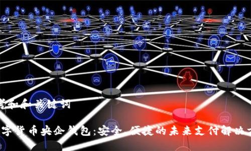 思考和和关键词

 数字货币央企钱包：安全、便捷的未来支付解决方案