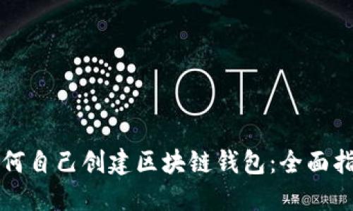 如何自己创建区块链钱包：全面指南