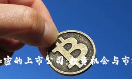 数字货币加密的上市公司：投资机会与市场趋势分析