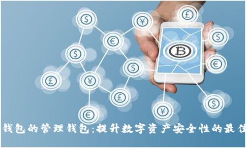 多签钱包的管理钱包：提升数字资产安全性的最佳实践