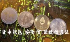 值得相信的数字货币钱包：安全性、便捷性与使