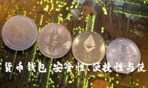 值得相信的数字货币钱包：安全性、便捷性与使用体验全面解析