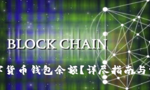 如何查看数字货币钱包余额？详尽指南与常见问题解答