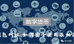 K宝钱包网址：如何安全使用及相关指南