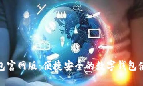 欧意钱包官网版：便捷安全的数字钱包使用体验