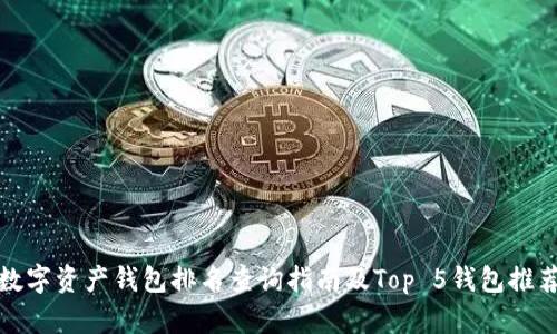数字资产钱包排名查询指南及Top 5钱包推荐