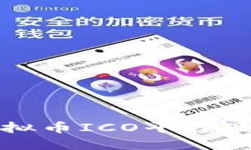 深入了解虚拟币ICO平台及其运作机制