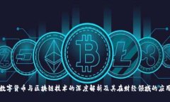 数字货币与区块链技术的深度解析及其在财经领