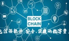 区块链钱包注册软件：安全、便捷的数字资产管