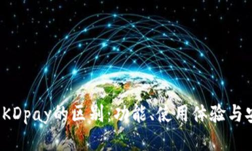 k豆钱包与KDpay的区别：功能、使用体验与安全性对比