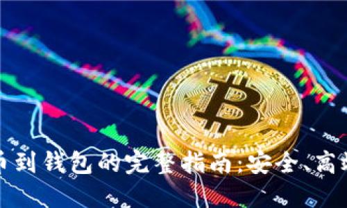 区块链提币到钱包的完整指南：安全、高效操作手册