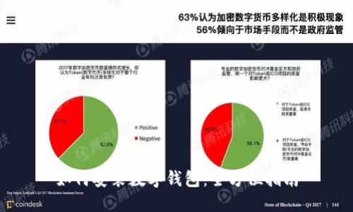 如何安装数字钱包：全方位指南