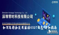 如何选择和使用波场USDT钱包：详细指南