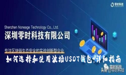 如何选择和使用波场USDT钱包：详细指南