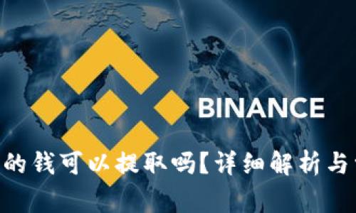 Gopay钱包里的钱可以提取吗？详细解析与常见问题解答