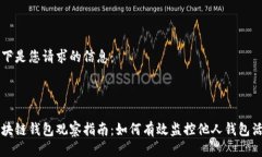 以下是您请求的信息：区块链钱包观察指南：如