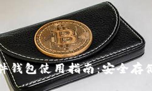 全球加密硬件钱包使用指南：安全存储与交易管理