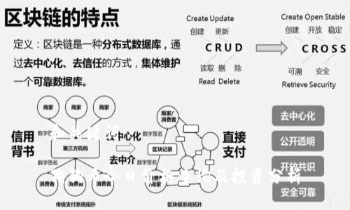 和关键词

狗狗币今日价格查询及投资分析