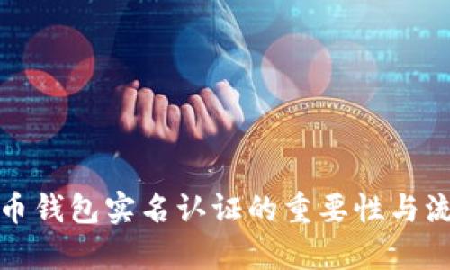 数字货币钱包实名认证的重要性与流程解析