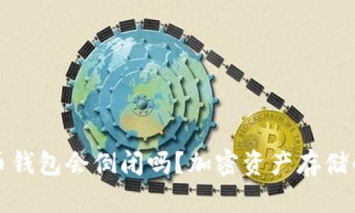 : 加密货币钱包会倒闭吗？加密资产存储的未来展望