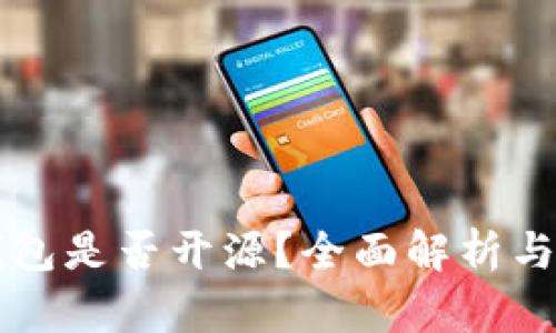 比特派钱包是否开源？全面解析与使用指南