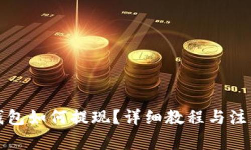万币钱包如何提现？详细教程与注意事项