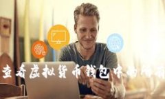 如何查看虚拟货币钱包中的所有币种