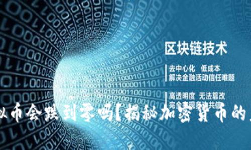 虚拟币会跌到零吗？揭秘加密货币的未来