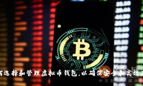 如何选择和管理虚拟币钱包，以确保安全和高效存储