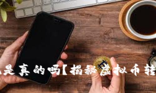 虚拟币钱包提现是真的吗？揭秘虚拟币转账与提现的真相